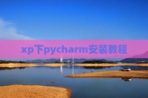xp下pycharm安装教程